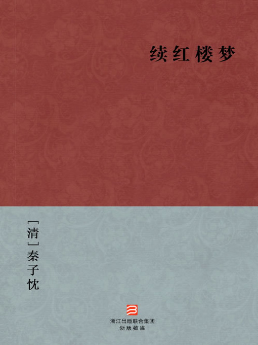 Title details for 中国经典名著：续红楼梦（简体版）（Chinese Classics:Continuation of a dream of Red Mansions — Simplified Chinese Edition） by Qin ZiZhen - Available